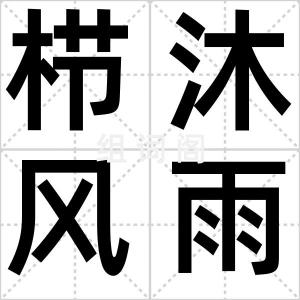 栉沐风雨