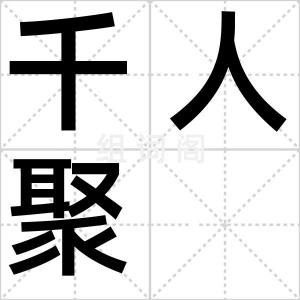 千人聚