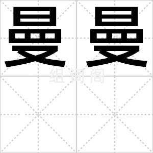 曼曼