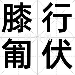 膝行匍伏