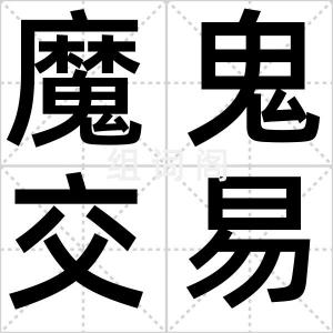 魔鬼交易员