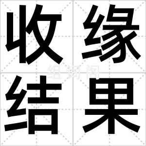 收缘结果