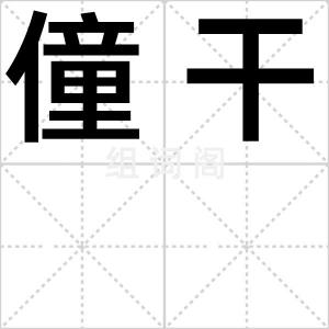 僮干