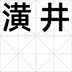 潢井