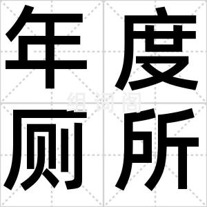年度厕所奖