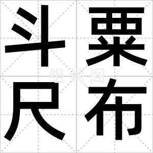 斗粟尺布