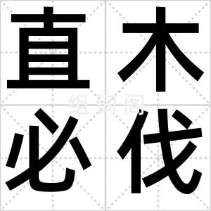 直木必伐
