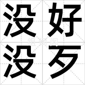 没好没歹