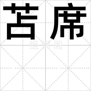 苫席