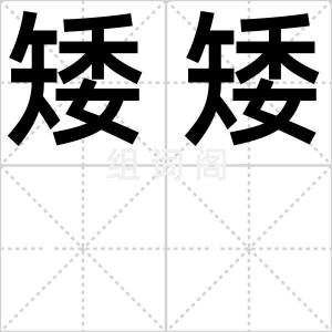矮矮