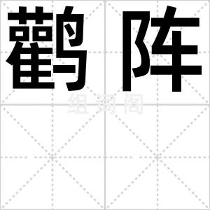 鹳阵