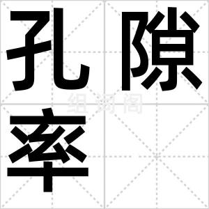 孔隙率