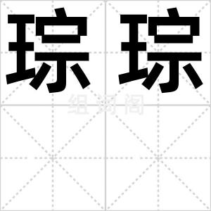 琮琮