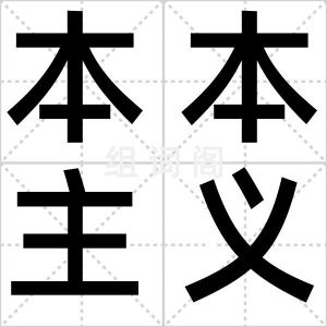 本本主义
