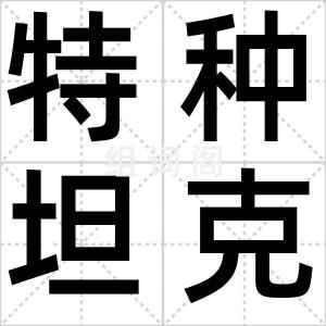 特种坦克