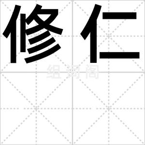 修仁