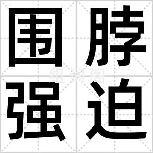 围脖强迫症