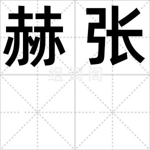 赫张