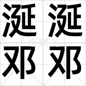 涎涎邓邓