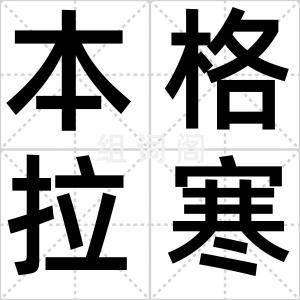 本格拉寒流
