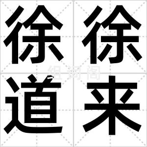 徐徐道来