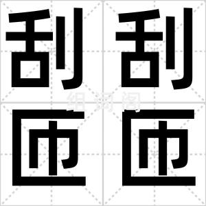 刮刮匝匝