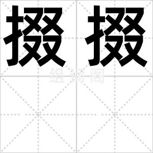 掇掇