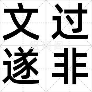 文过遂非