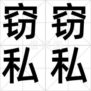 窃窃私私