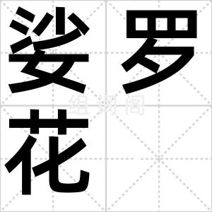 娑罗花