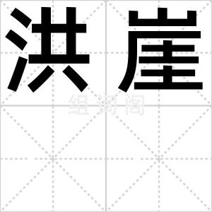 洪崖