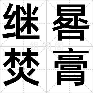 继晷焚膏