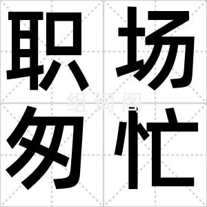 职场匆忙症