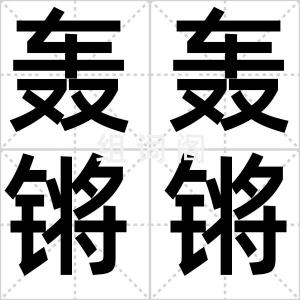 轰轰锵锵