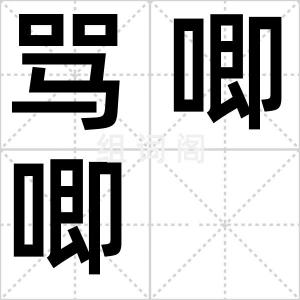 骂唧唧