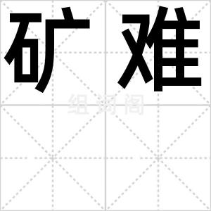 矿难