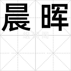 晨晖