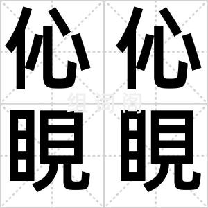 伈伈睍睍
