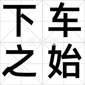 下车之始