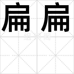 扁扁