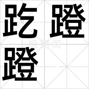 趷蹬蹬