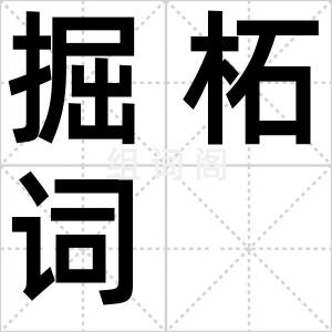 掘柘词