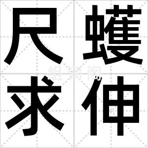 尺蠖求伸