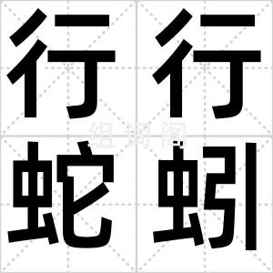行行蛇蚓