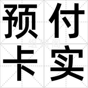预付卡实名