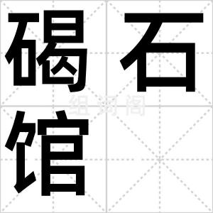 碣石馆