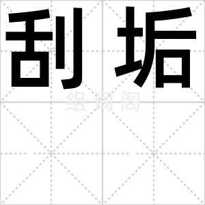 刮垢