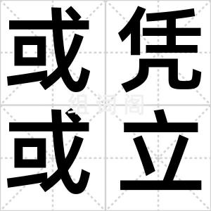 或凭或立