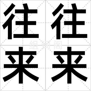 往往来来
