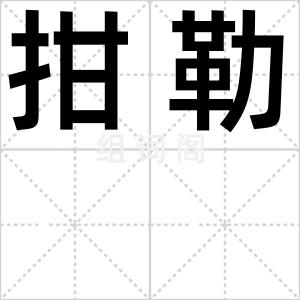 拑勒